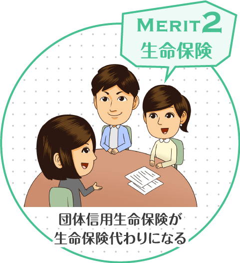 merit2 生命保険