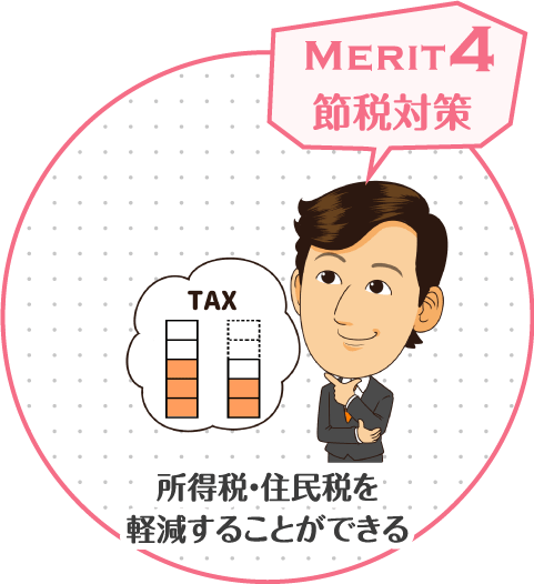 merit4 節税対策